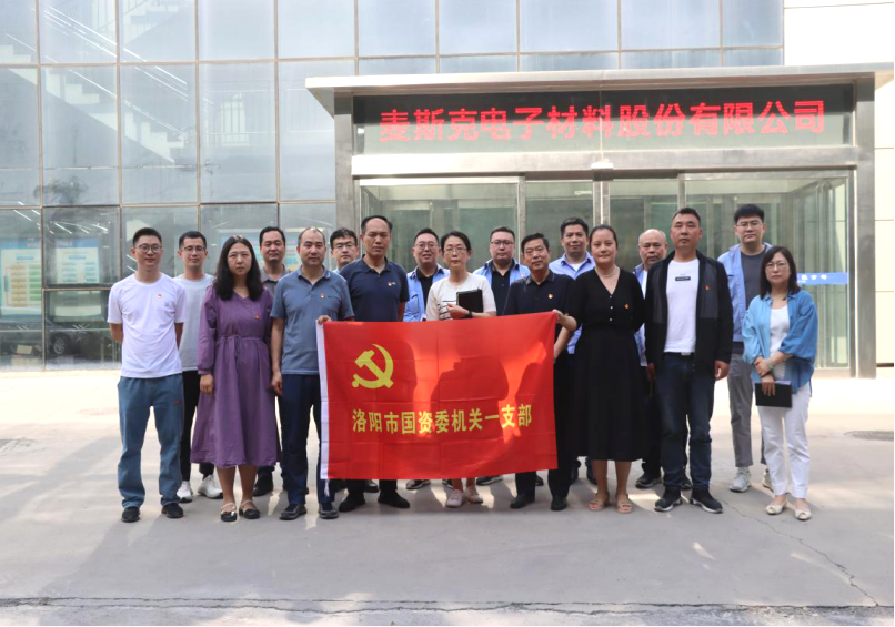 洛阳市国资委构造一支部与洛单团体麦斯克电子 一支部展开党建联建交换勾当