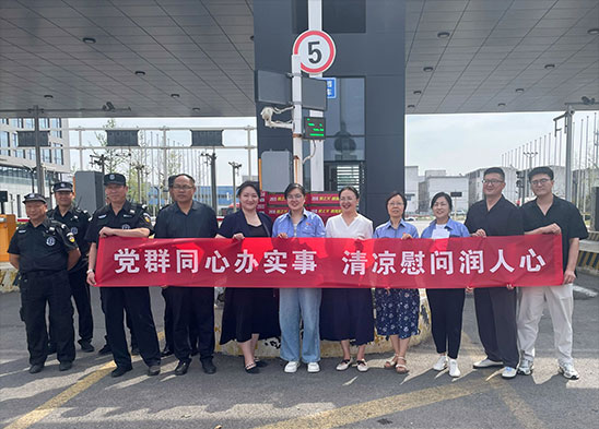 党群齐心办实事 清冷慰劳润民气 | 半导体资料板块展开党建联建送清冷暨党员慰劳勾当